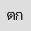 ต่อลาภ กำพุศิริ